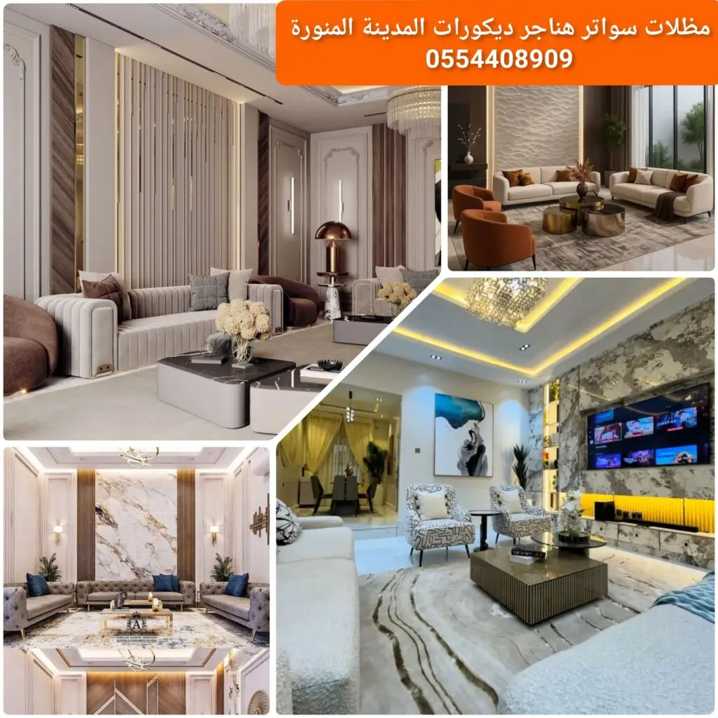 تصميم داخلي معاصر للديكورات بخطوط نظيفة وألوان متناسقة للمساحات الحديثة