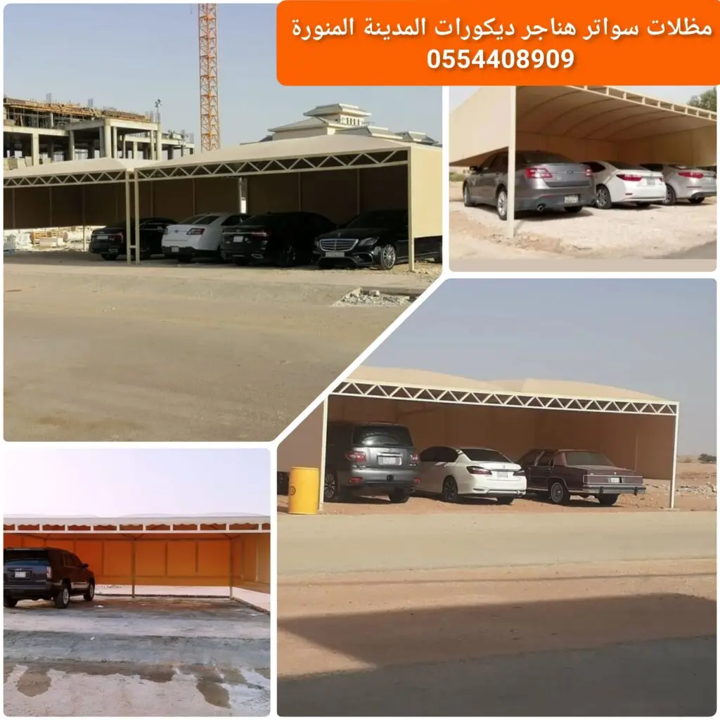 مظلة مواقف سيارات خارجية في المدينة المنورة بتصميم قوي ومقاومة للعوامل الجوية