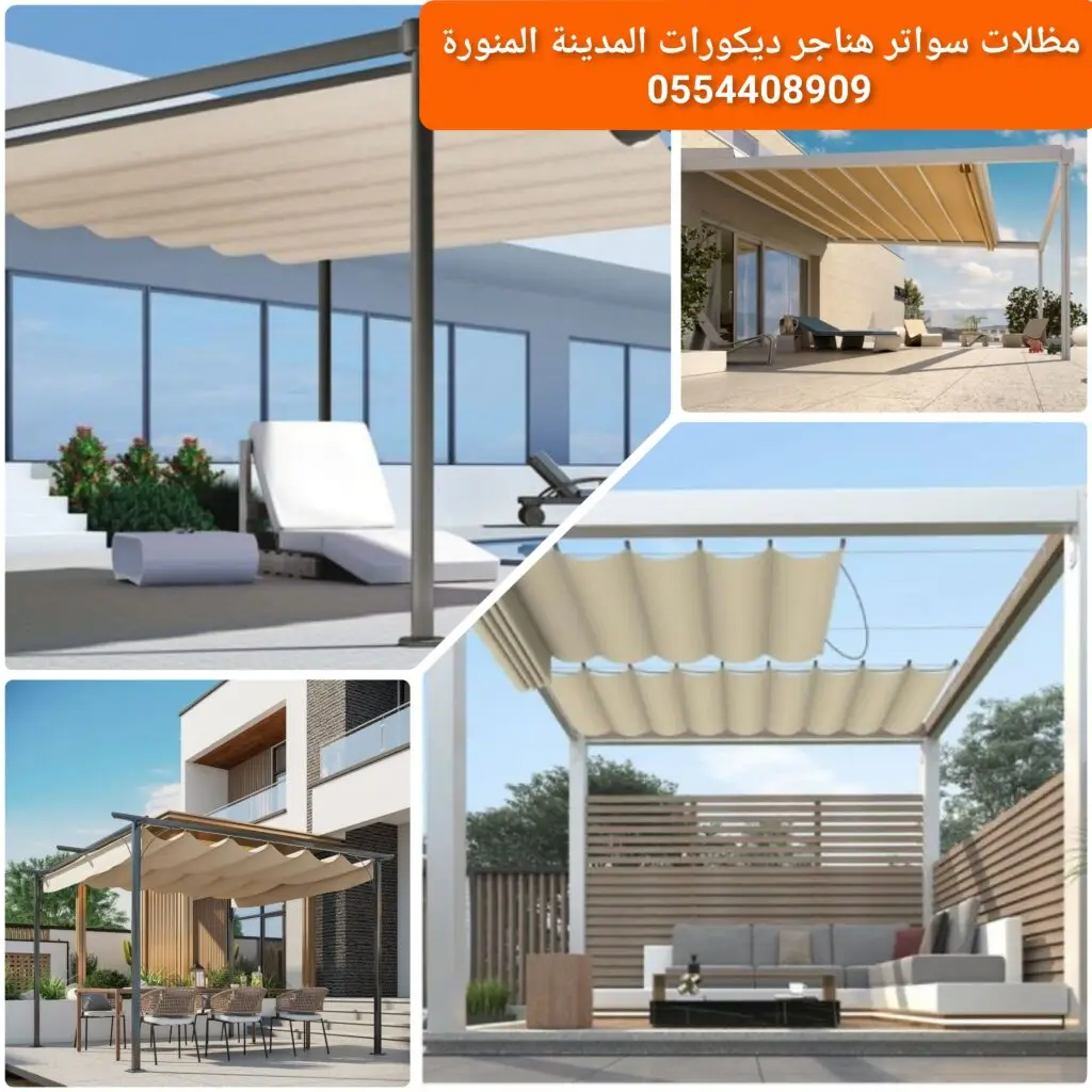 مظلة متحركة للسيارات في المدينة المنورة بتصميم قوي ومقاومة للعوامل الجوية