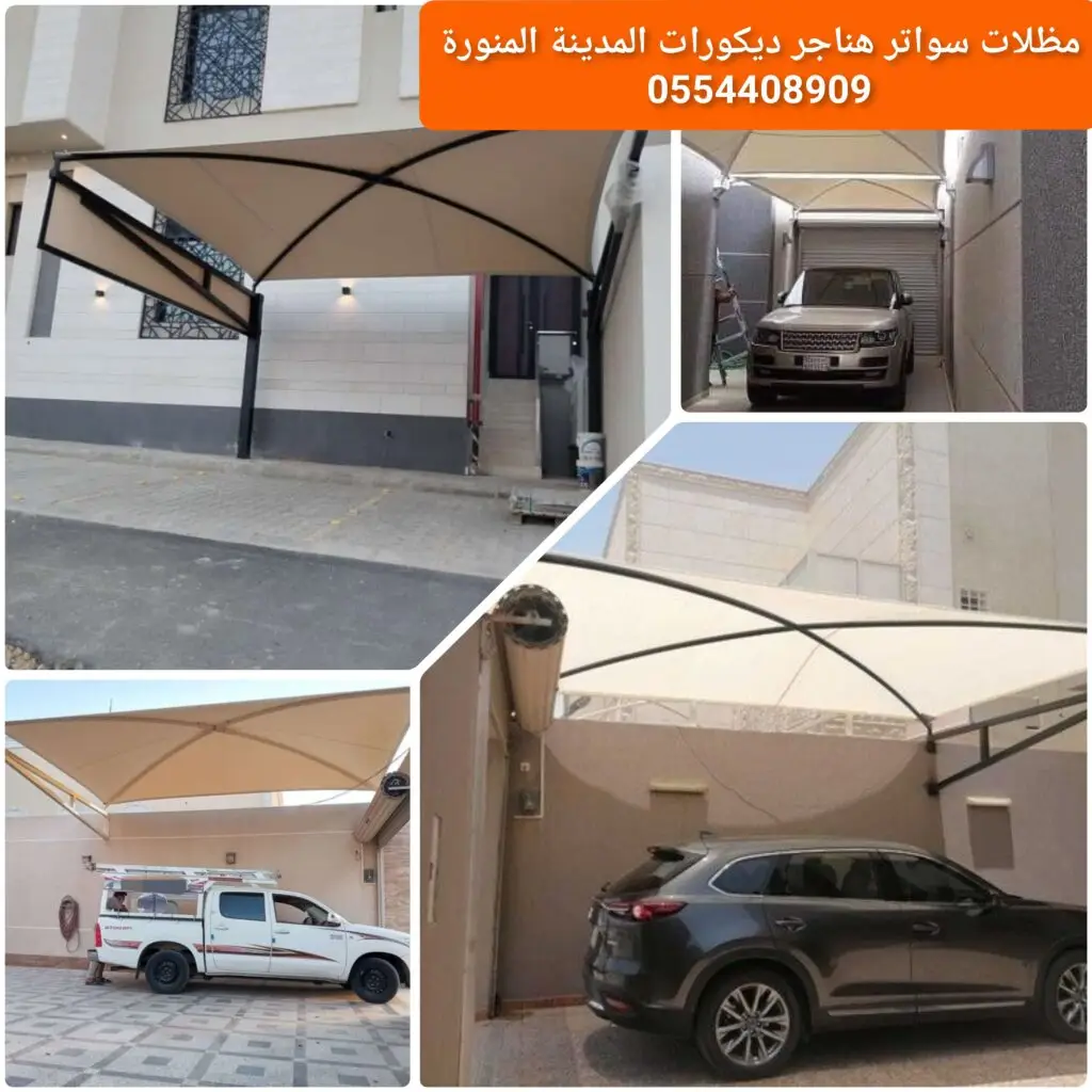 مظلة قماشية تقليدية للسيارات في المدينة المنورة لحماية من الشمس والأمطار.