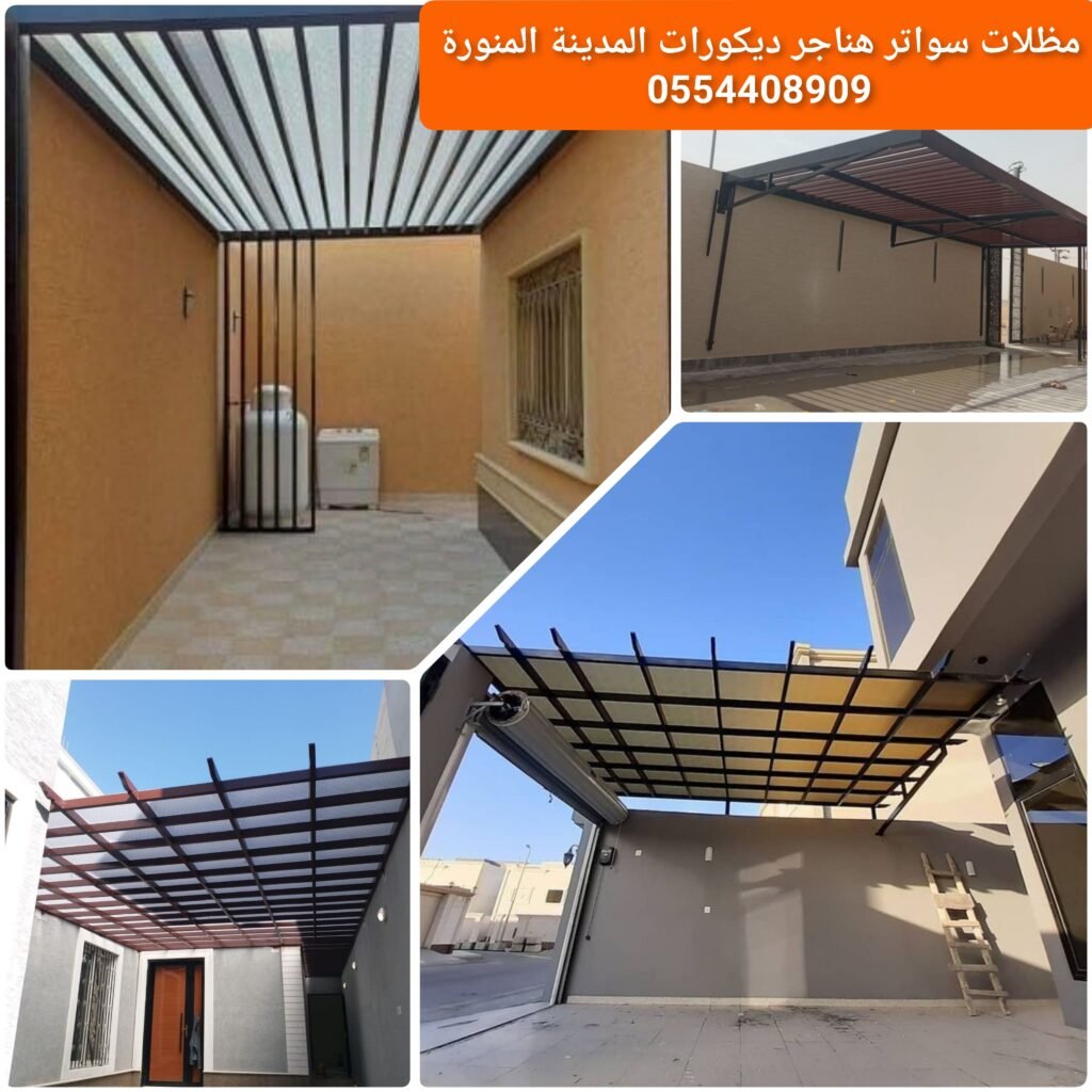 مظلة برجولات معدنية للسيارات في المدينة المنورة بهيكل قوي يوفر حماية من الشمس والأمطار.