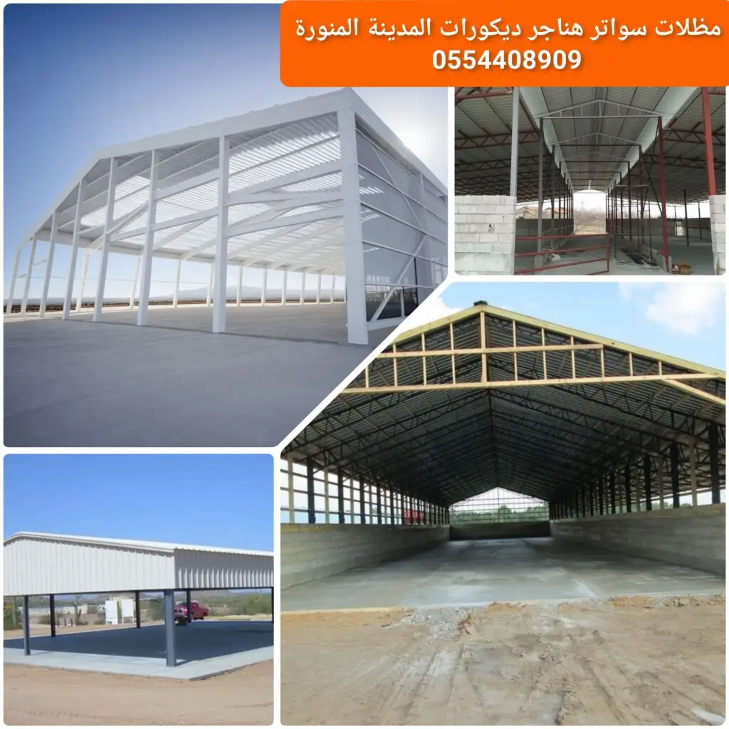 هنجر حديدي مدعّم بهيكل قوي يتحمل عوامل الطقس والاستخدام الشاق