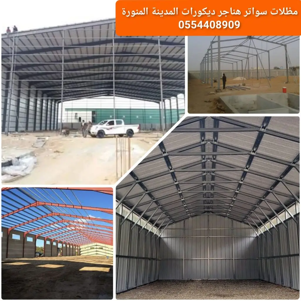 هنجر جاهز معدني قوي وسهل التركيب يناسب المستودعات والمزارع.