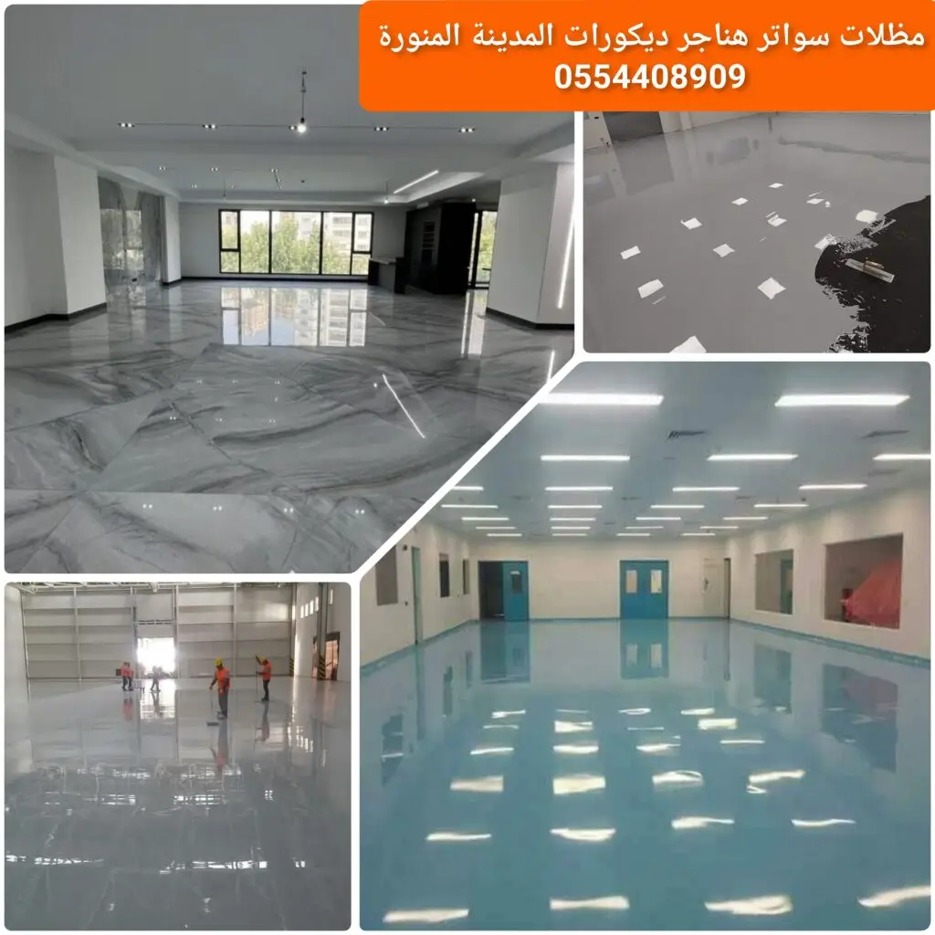 دهان ايبوكسي للأرضيات بطبقة مقاومة للرطوبة والاحتكاك.