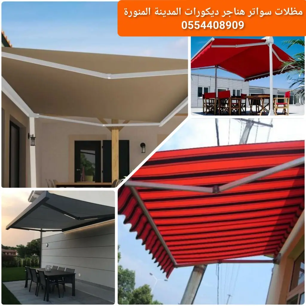 مظلات متحركة خارجية توفر تحكم بالظل وحماية للمساحات المفتوحة.