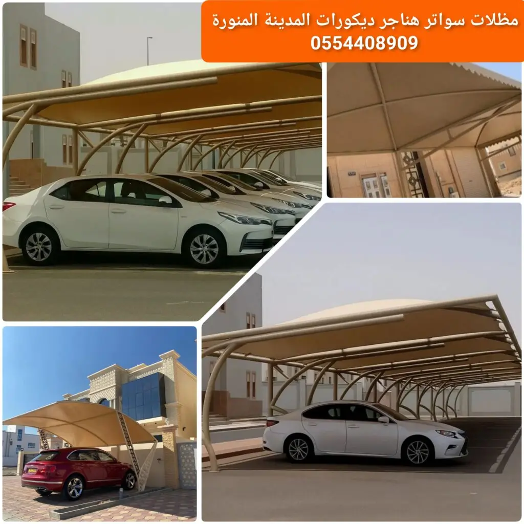 مظلات سيارات خارجية لحماية المركبات من الشمس والأمطار.