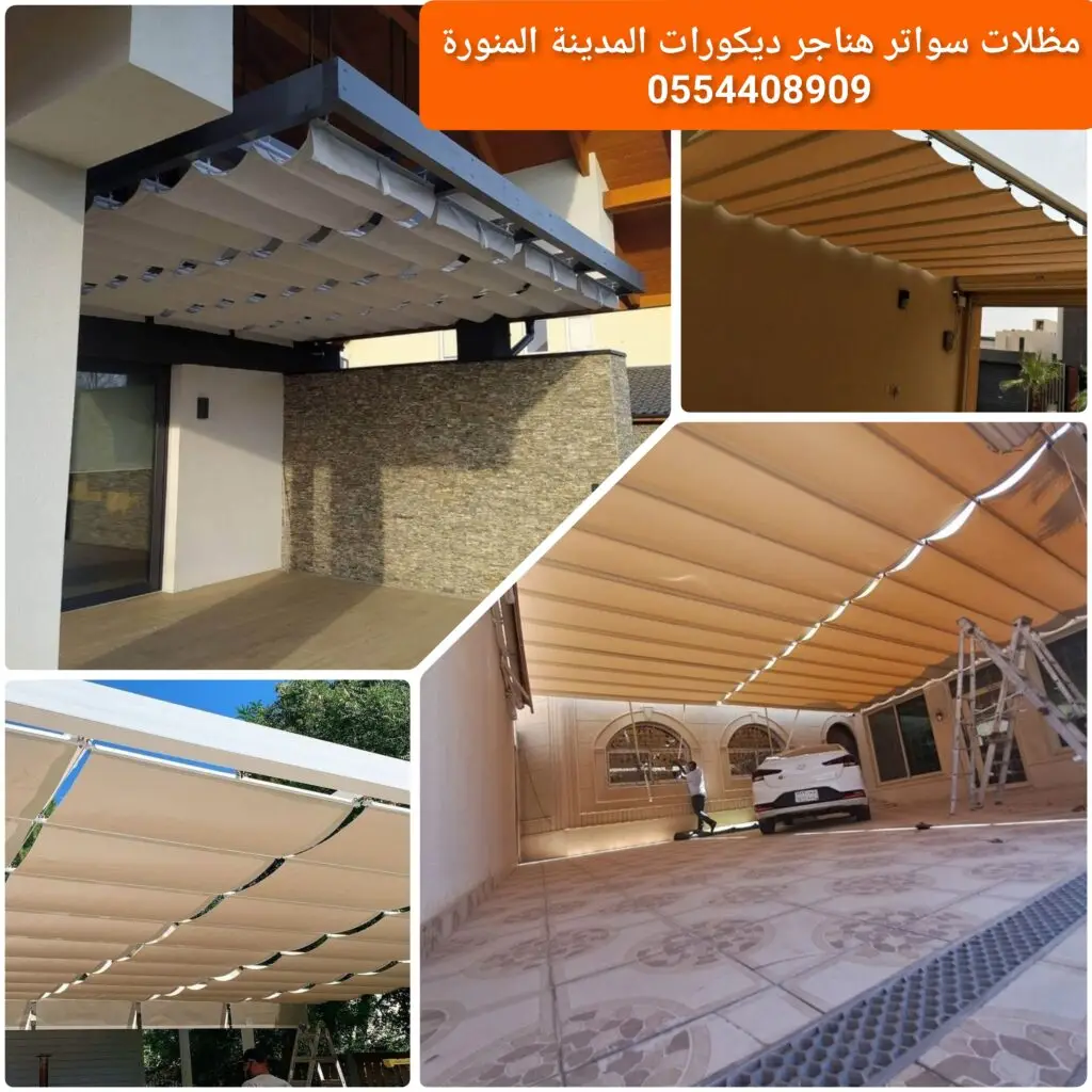 مظلة متحركة خارجية بنظام كهربائي بتصميم حديث وجودة عالية