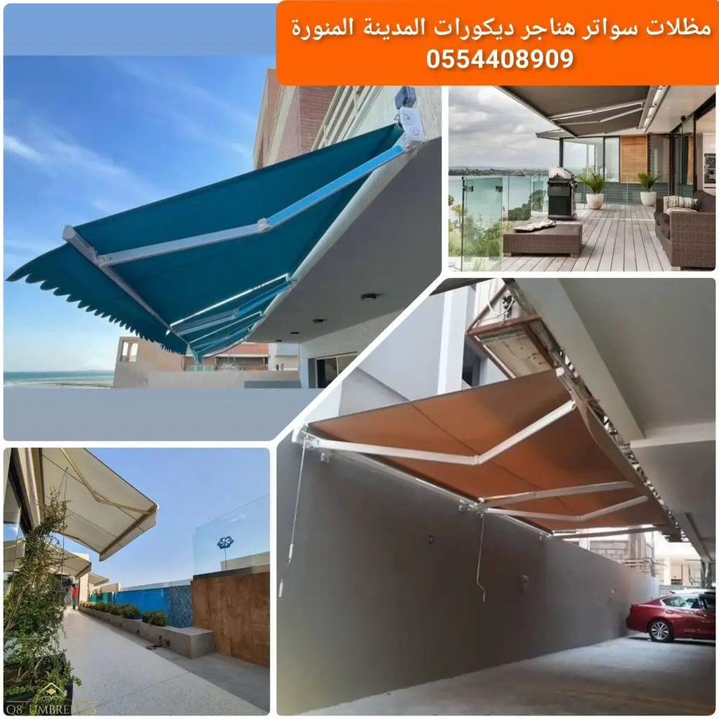 مظلة متحركة أوتوماتيك خارجية بنظام كهربائي حديث مقاومة للعوامل الجوية