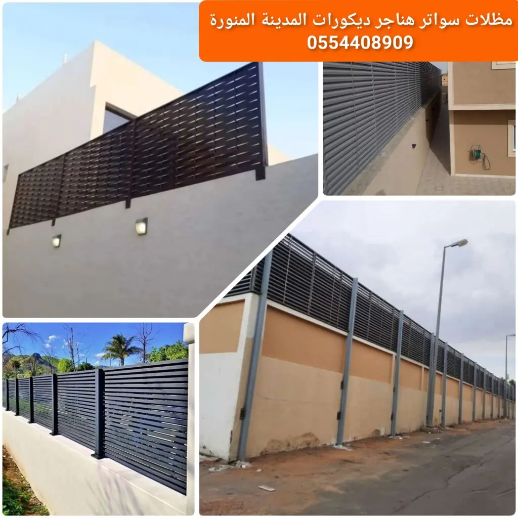 ساتر حديد مجدول لحماية وخصوصية المساحات الخارجية.