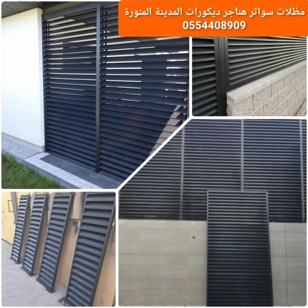 ساتر حديد مجدول بتصميم شبكي يوفر الخصوصية والتهوية.