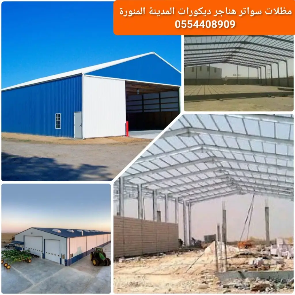 تركيب هناجر ومستودعات معدنية لتوفير مساحات تخزين عملية.