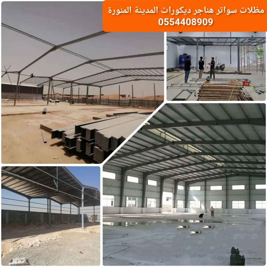 هنجر مسبق الصنع لتوفير مساحة تخزين جاهزة وسريعة التركيب.