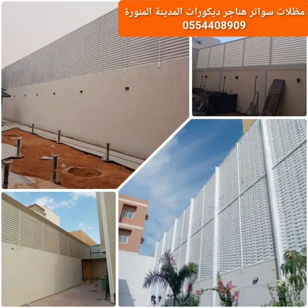 سواتر جدران لتوفير الخصوصية والحماية للمنازل والمنشآت.