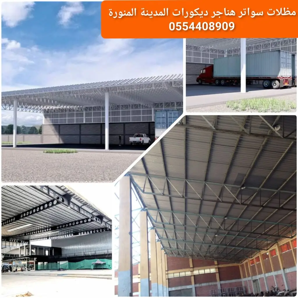 مظلات وسواتر هناجر لحماية المساحات الخارجية والمستودعات.