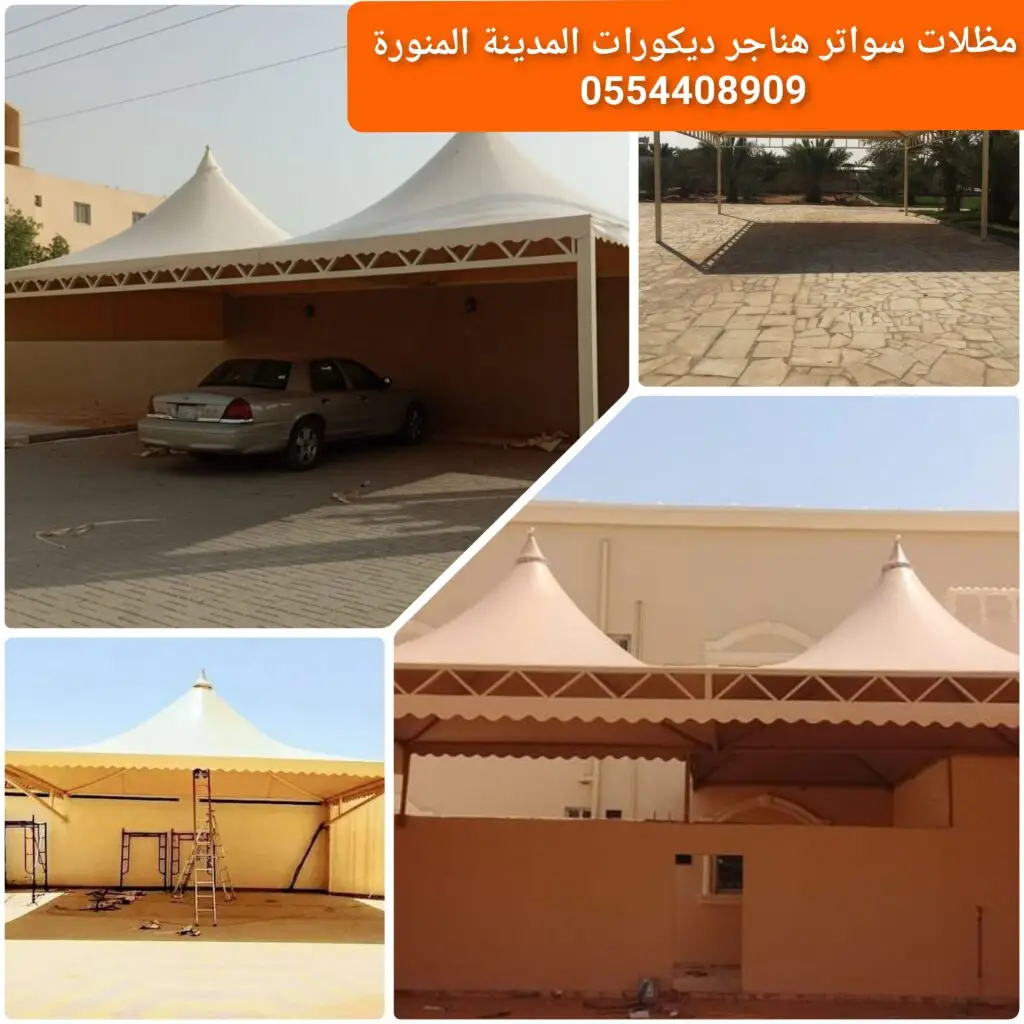 مظلات هرمية لتغطية المواقف والحدائق بتصميم أنيق.