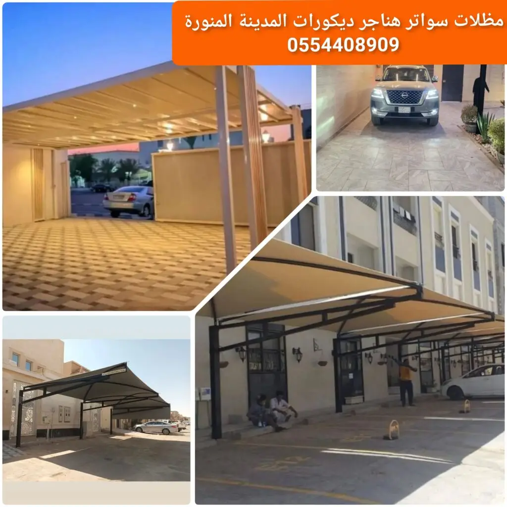 مظلة سيارات لحماية المركبات من الشمس والعوامل الجوية.