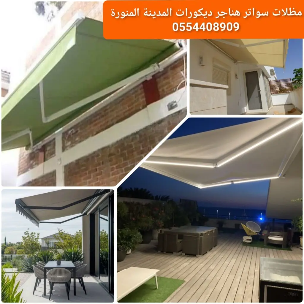 مظلات متحركة لتغطية المساحات الخارجية مع تحكم في الفتح والإغلاق.