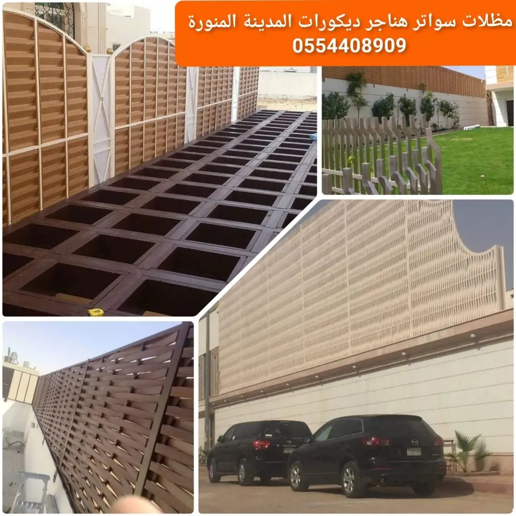 سواتر بلاستيك لحماية وخصوصية المساحات الخارجية.