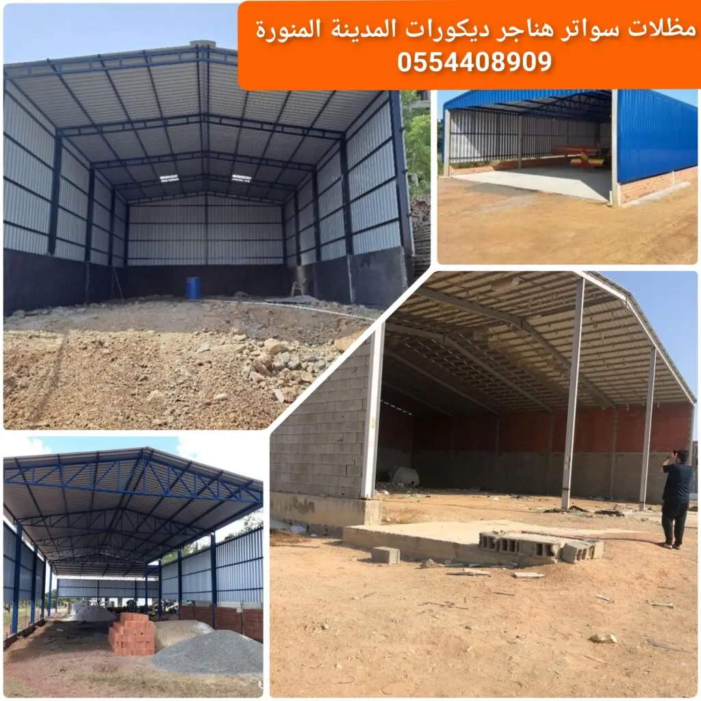 هنجر معدني لتوفير مساحة تخزين واسعة للمستودعات والمشاريع.