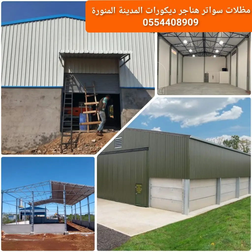 هنجر مع عزل لتقليل الحرارة وحماية المحتويات من العوامل الجوية.