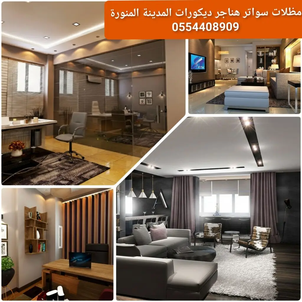 مكتب تشطيبات لتنفيذ الديكورات الداخلية وتشطيب المنازل والمكاتب.