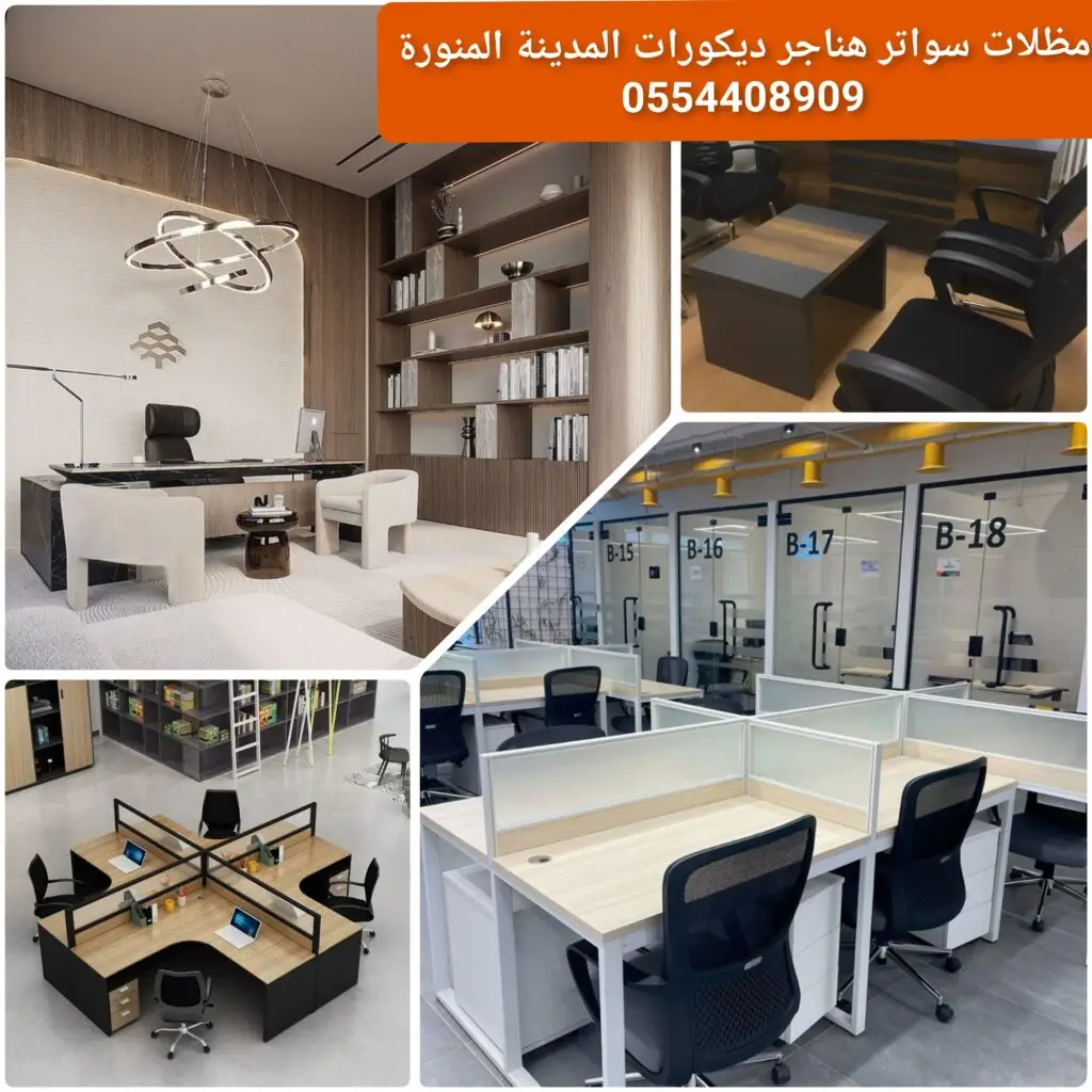 تشطيبات عصرية بتصميم حديث للمنازل والمكاتب.