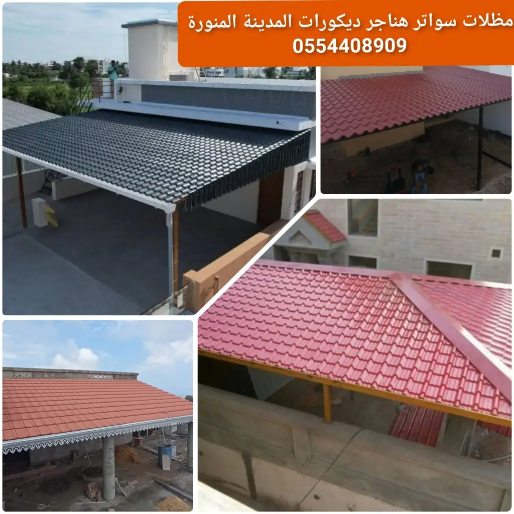 قرميد معدني مغلف للأسطح يوفر عزل حراري ومقاومة للعوامل الجوية.