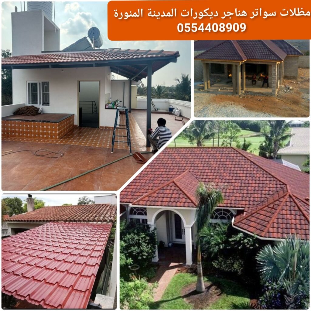 قرميد معدني معزول حرارياً يوفر حماية وعزل للأسطح من الحرارة.