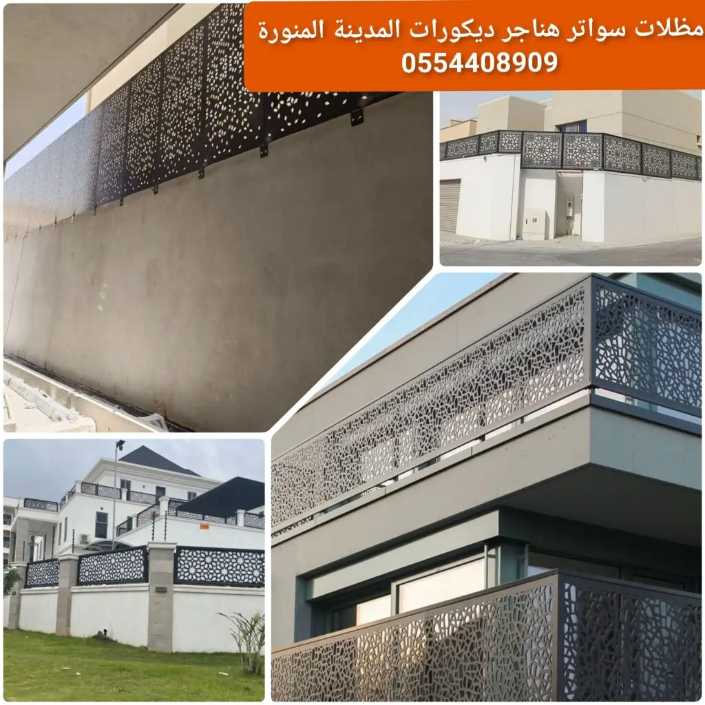 سواتر قص ليزر بتصاميم عصرية توفر الخصوصية والحماية في المدينة المنورة.