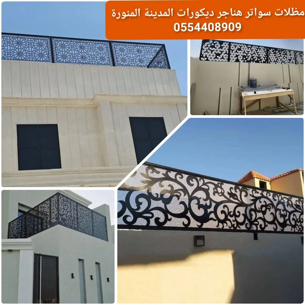 سواتر حديد قص ليزر بنقوش حديثة توفر الخصوصية والحماية للمنازل والمنشآت.