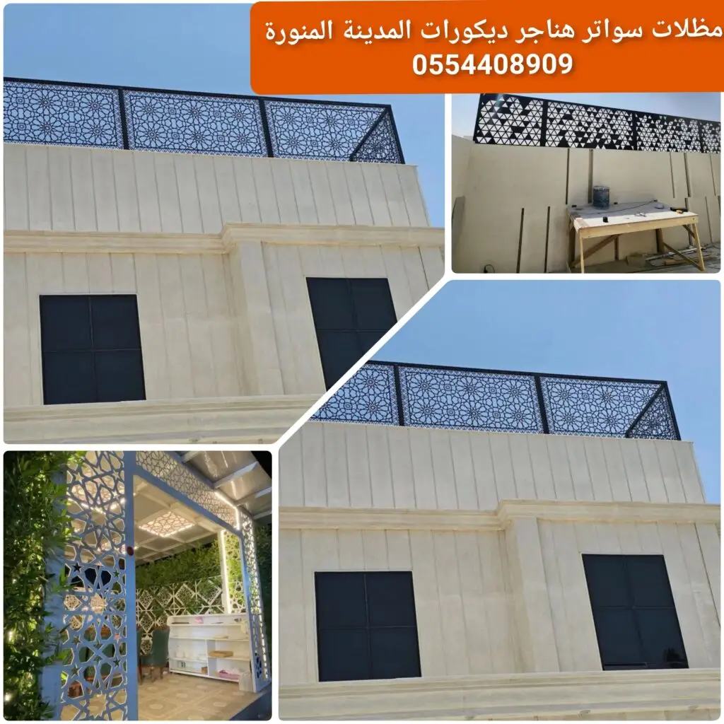 سواتر ليزر مزخرفة بنقوش أنيقة توفر الخصوصية والحماية للمنازل والمنشآت.