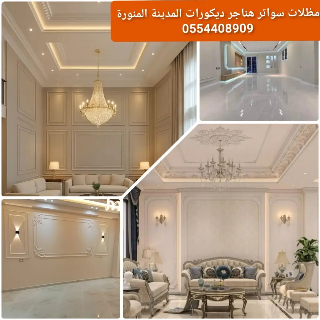 جبس كلاسيكي للحوائط والأسقف بزخارف فخمة وتصميم أنيق للمجالس والصالات.