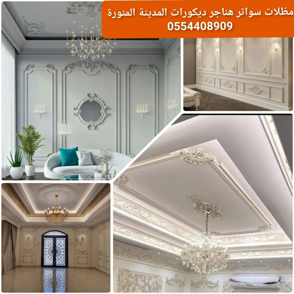 جبس مودرن مع لمسات فنية بتصميم عصري للحوائط والأسقف.