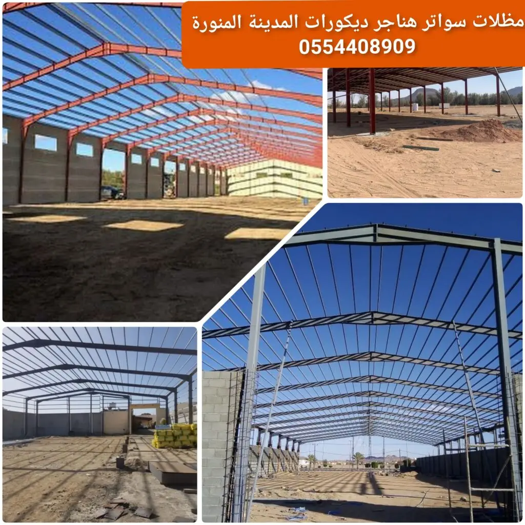 مقاول تركيب هناجر معدنية للمستودعات والمشاريع الصناعية بالمدينة.