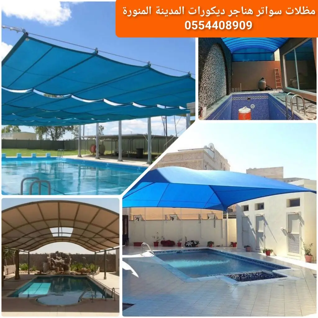 مظلة لمسبح بتصميم قوي ومقاومة للعوامل الجوية