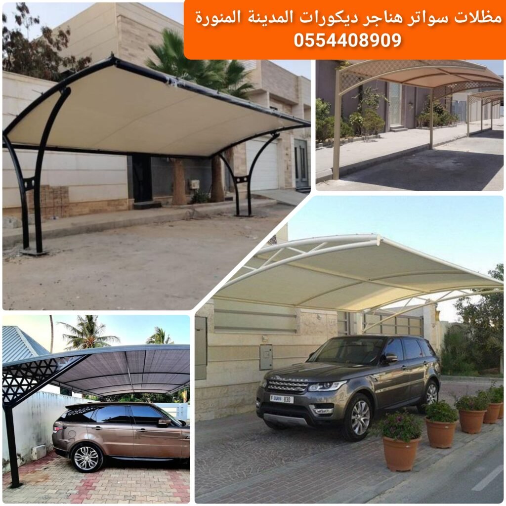 مظلة مقوسة خارجية في المدينة بتصميم متين ومقاومة للعوامل الجوية